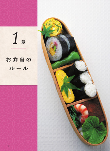 1章 お弁当のルール