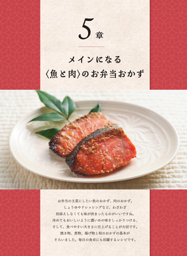 5章 メインになる〈魚と肉〉のお弁当おかず