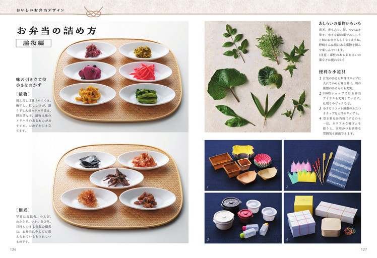 お弁当の詰め方 脇役編  味の引き立て役 小さなおかず／あしらいの葉物いろいろ／便利な小道具