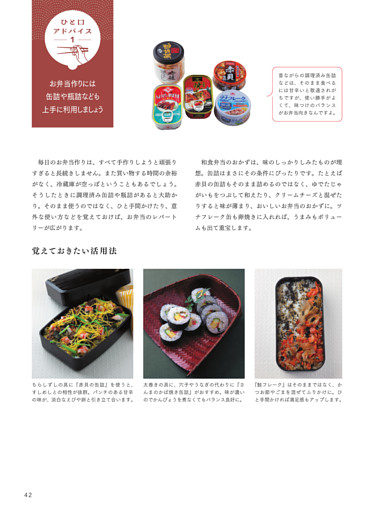 ●ひと口アドバイス─1─  お弁当作りには缶詰や瓶詰なども上手に利用しましょう