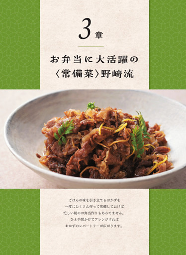 3章 お弁当に大活躍の〈常備菜〉野﨑流