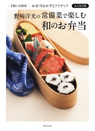 野﨑洋光の 常備菜で楽しむ 和のお弁当
