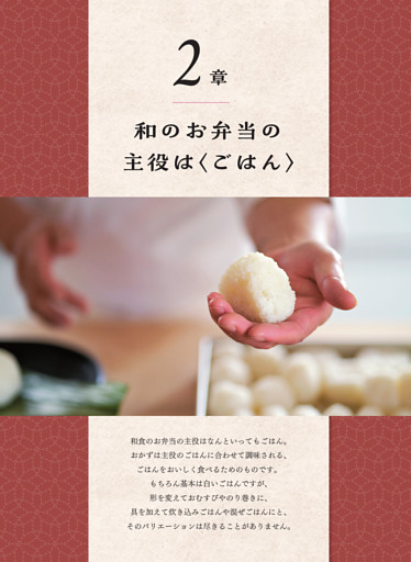2章 和のお弁当の主役は〈ごはん〉