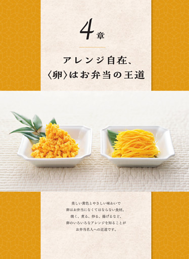 4章 アレンジ自在、〈卵〉はお弁当の王道