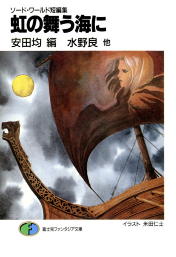 ソード・ワールド短編集　虹の舞う海に