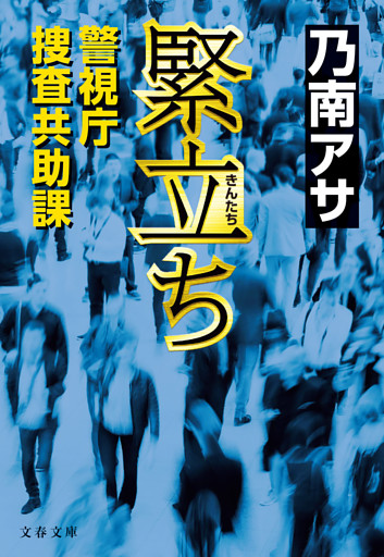 緊立ち　警視庁捜査共助課