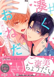 #湊くんはおねだりしたい【電子限定特典つき】