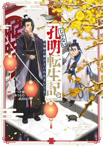 じゃない孔明転生記。軍師の師だといわれましても@COMIC