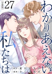 わかりあえない私たちは【分冊版】27