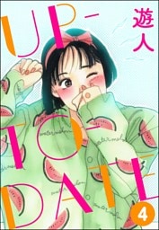 UP-TO-DATE（分冊版）　【第4話】