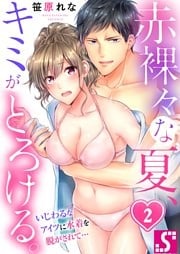 赤裸々な夏、キミがとろける。～いじわるなアイツに水着を脱がされて…２