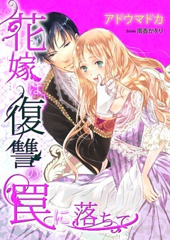 花嫁は復讐の罠に落ちて【ｄブック特別版】