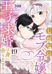 しがないモブ令嬢なので、王子の求婚は身に余ります！（分冊版）　【第19話】