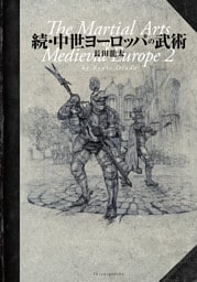 続・中世ヨーロッパの武術