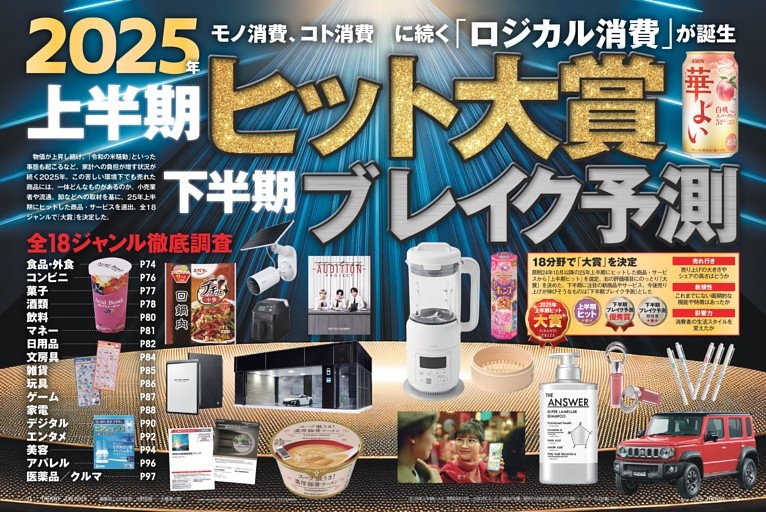 特集２ ２０２５年　上半期ヒット大賞　下半期ブレイク予測