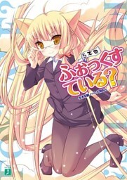 ふぉっくすている? 5本目