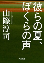 彼らの夏、ぼくらの声