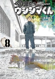 少年院ウシジマくん（８）