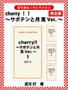 cherry！！ ～サボテンと月　薫Ver.～　完全版