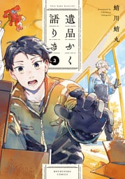 遺品かく語りき　２巻