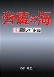 背徳の海後編