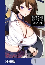 ハイスクールハックアンドスラッシュ【分冊版】
