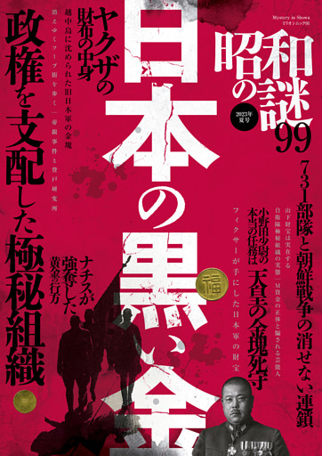 昭和の謎99