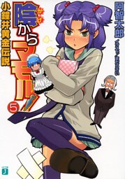 陰からマモル！　５ 小鐘井黄金伝説
