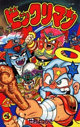 ビックリマン（５）