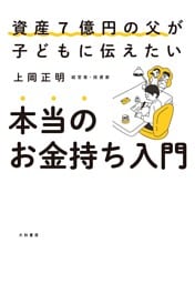 本当のお金持ち入門　資産７億円の父が子どもに伝えたい