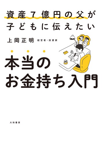 本当のお金持ち入門　資産７億円の父が子どもに伝えたい