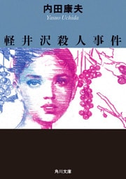 軽井沢殺人事件