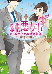 純悪女！？　ドSなアイツの結婚計画