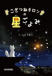 こぎつねチロンの星ごよみ