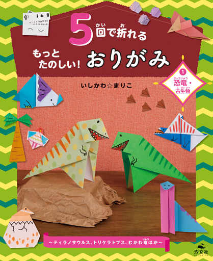 5回で折れるもっとたのしい！おりがみ