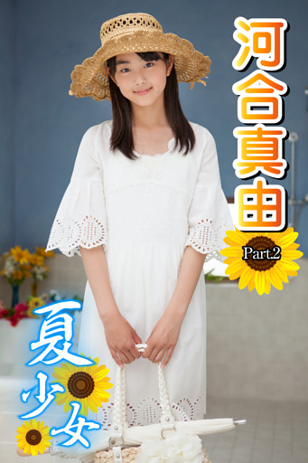 夏少女　河合真由　Part.2