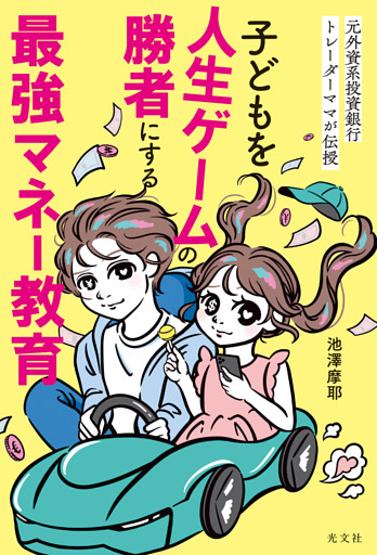 元外資系投資銀行トレーダーママが伝授　子どもを人生ゲームの勝者にする最強マネー教育