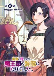 勇者の母ですが、魔王軍の幹部になりました。【単話版】(18)