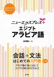 ニューエクスプレスプラス　エジプトアラビア語