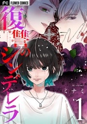 復讐のシンデレラ（１）