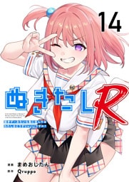 ぬきたしR 14巻