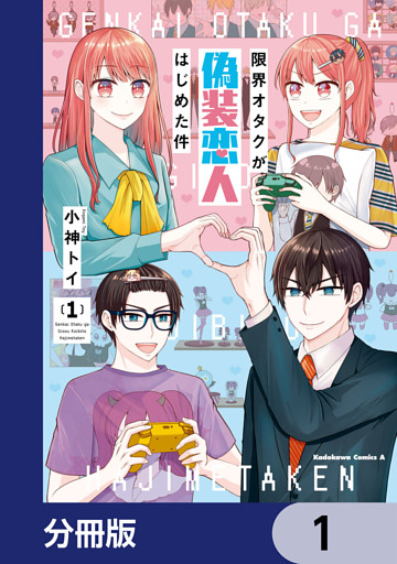 限界オタクが偽装恋人はじめた件【分冊版】