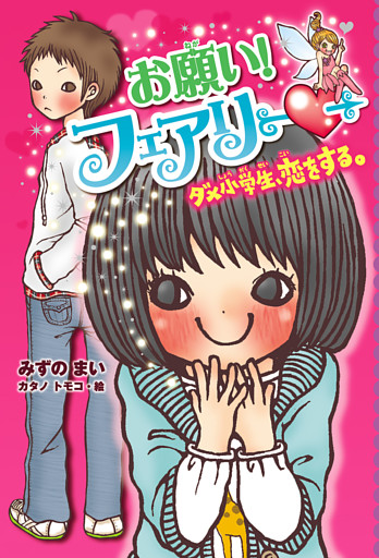 お願い！フェアリー