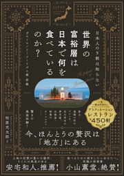 日本人の9割は知らない 世界の富裕層は日本で何を食べているのか？　ガストロノミーツーリズム最前線