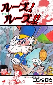 ルーズ！ルーズ！！