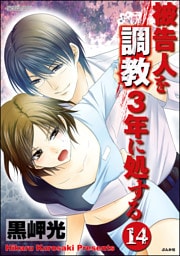 【dブック特別版】被告人を調教3年に処する（分冊版）　【第14話】