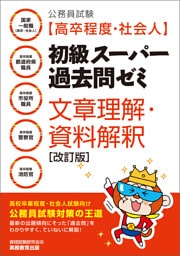 公務員試験［高卒程度・社会人］初級スーパー過去問ゼミ　文章理解・資料解釈［改訂版］