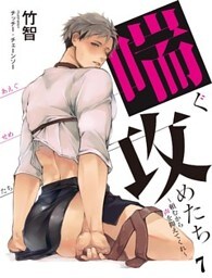 喘ぐ攻めたち～頼むから声を抑えてくれ～　7