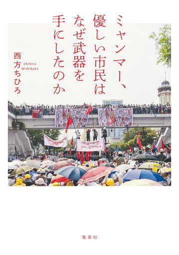 ミャンマー、優しい市民はなぜ武器を手にしたのか