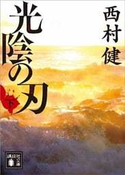 光陰の刃（下）